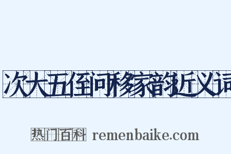 次大五侄问移家韵近义词是什么意思的图片